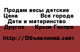 Продам весы детские › Цена ­ 1 500 - Все города Дети и материнство » Другое   . Крым,Гаспра